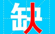 舞钢市短信群发舞钢市**公司